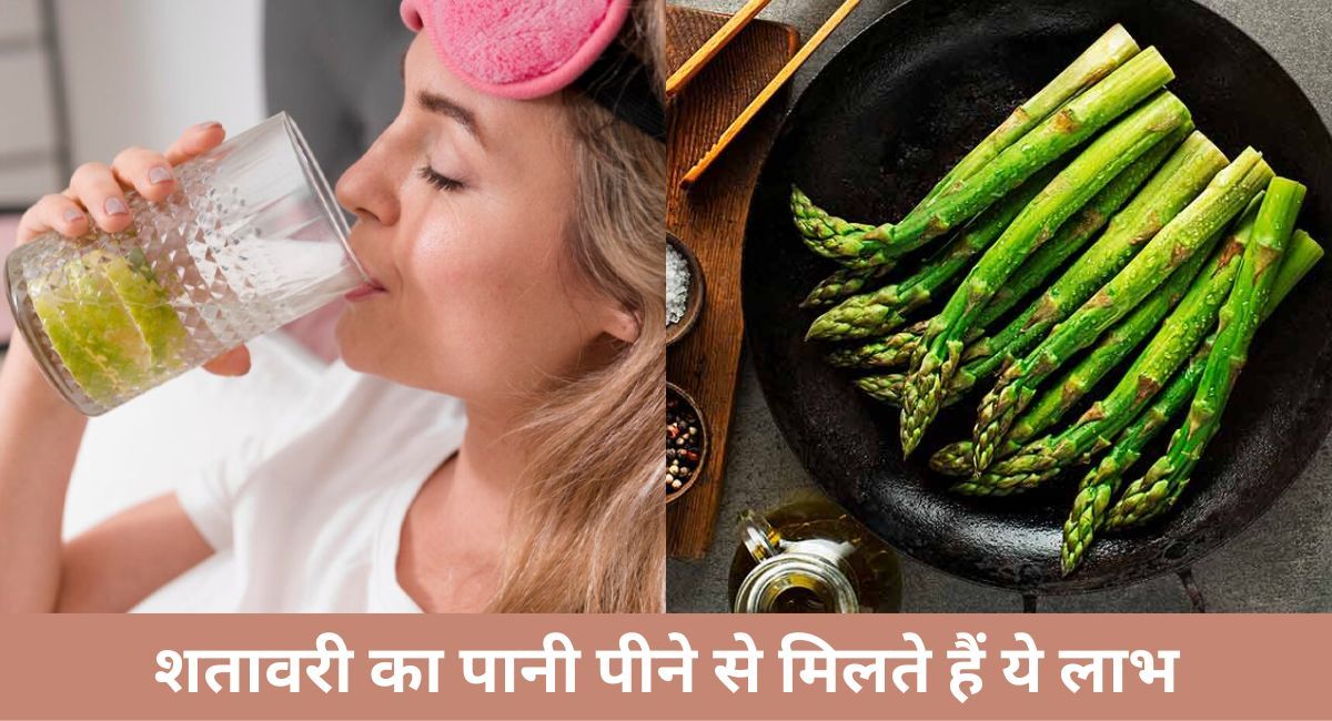 शतावरी का पानी पीने से मिलते हैं ये लाभ(फोटो-Sportskeeda hindi)