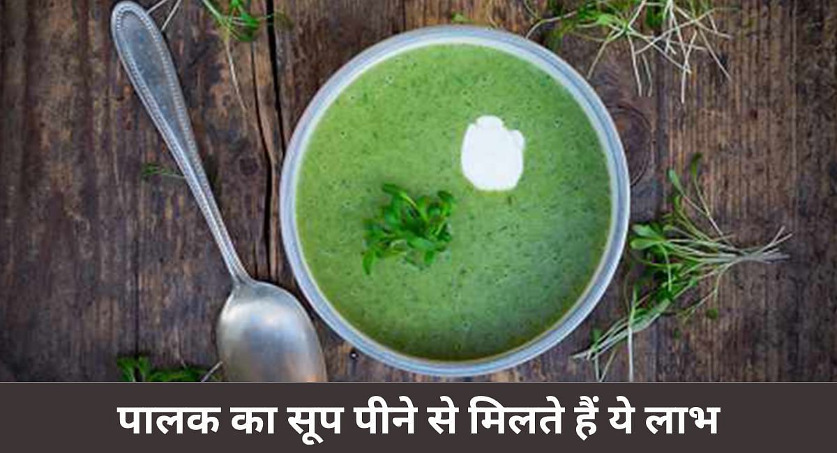 पालक का सूप पीने से मिलते हैं ये लाभ(फोटो-Sportskeeda hindi)