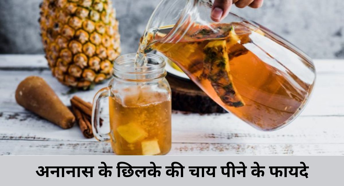 अनानास के छिलके की चाय पीने के फायदे(फोटो-Sportskeeda hindi)
