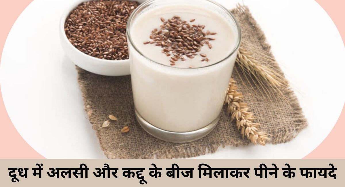 दूध में अलसी और कद्दू के बीज मिलाकर पीने के फायदे(फोटो-Sportskeeda hindi)