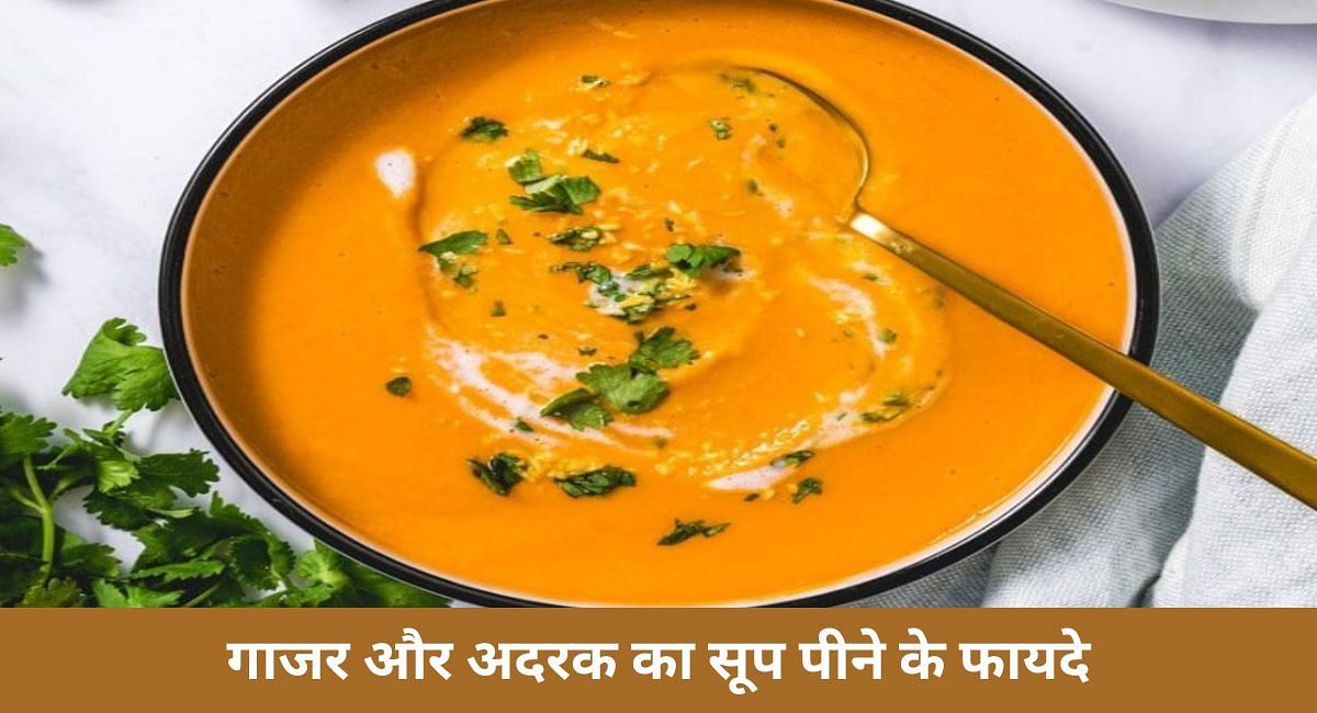 गाजर और अदरक का सूप पीने के फायदे(फोटो-Sportskeeda hindi)