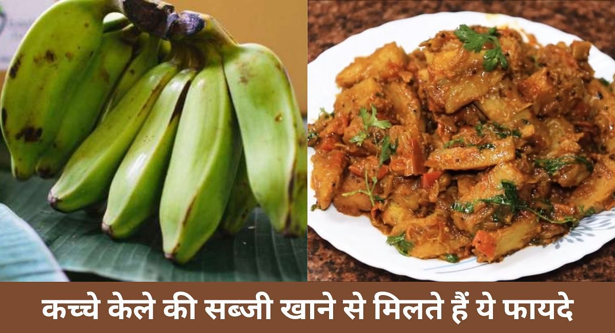 कच्चे केले की सब्जी खाने से मिलते हैं ये फायदे(फोटो-Sportskeeda hindi)