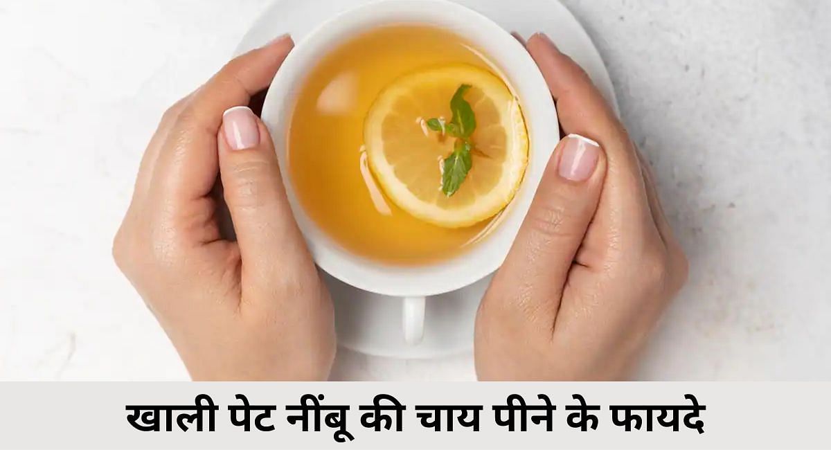 खाली पेट नींबू की चाय पीने के फायदे(फोटो-Sportskeeda hindi)