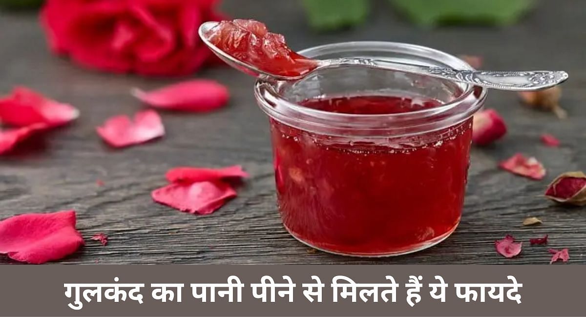 गुलकंद का पानी पीने से मिलते हैं ये फायदे(फोटो-Sportskeeda hindi)