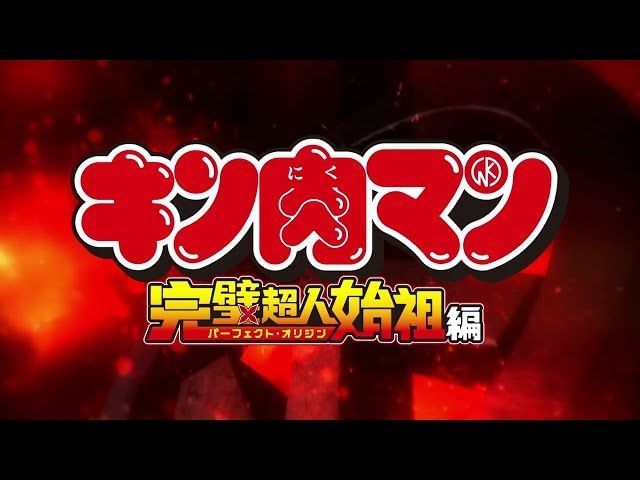 Unveiling the Epic Saga of Kinnikuman: The Perfect Origin - A Must-See Anime Event of 2024!