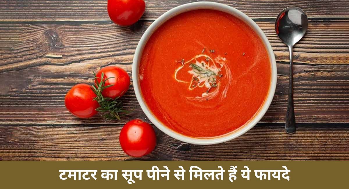 टमाटर का सूप पीने से मिलते हैं ये फायदे(फोटो-Sportskeeda hindi)