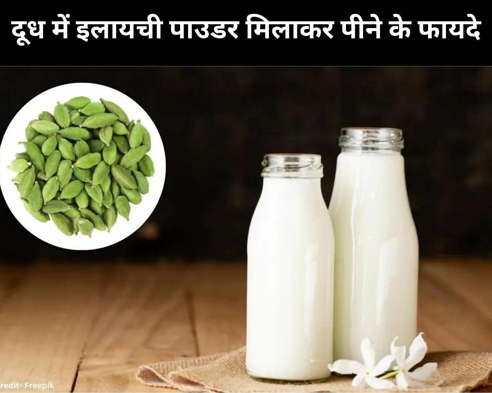 दूध में इलायची पाउडर मिलाकर पीने के फायदे (sportskeeda Hindi) 