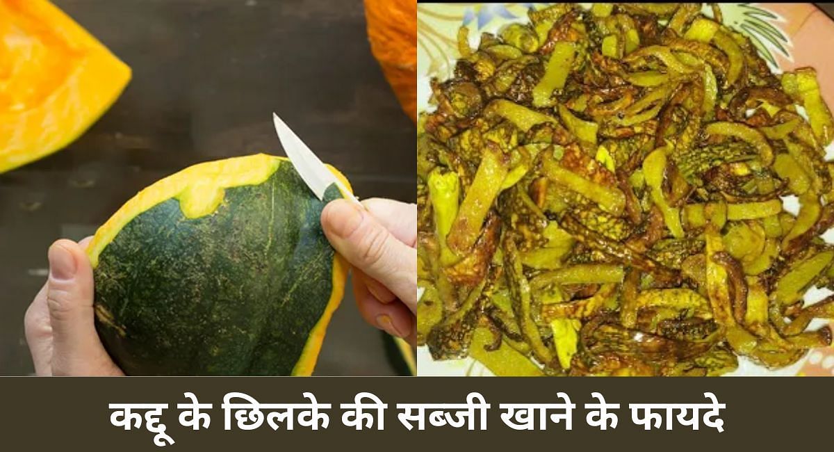 कद्दू के छिलके की सब्जी खाने के फायदे(फोटो-Sportskeeda hindi)