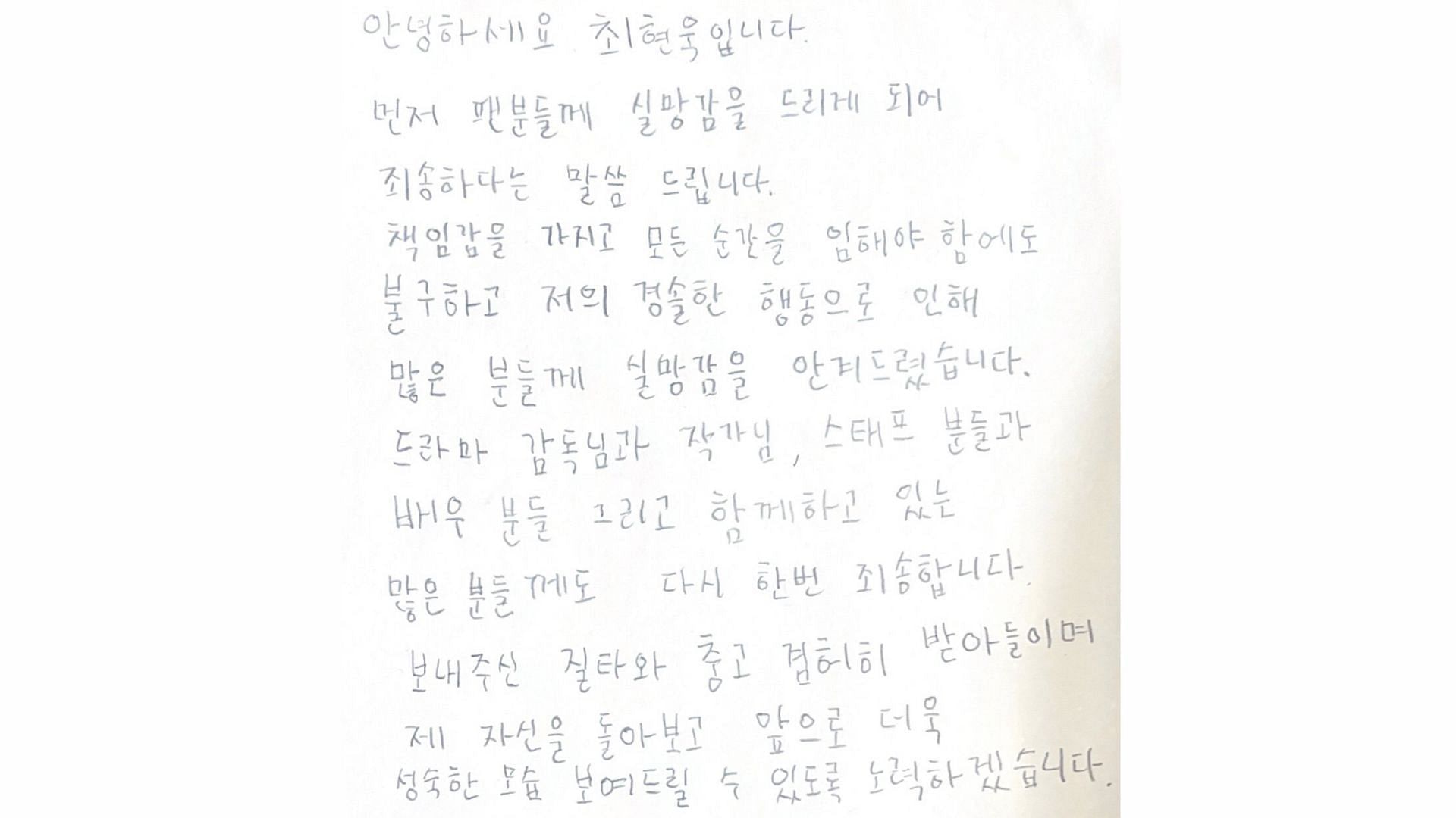 Choi Hyun-wook&#039;s apology letter (Image via theqoo)