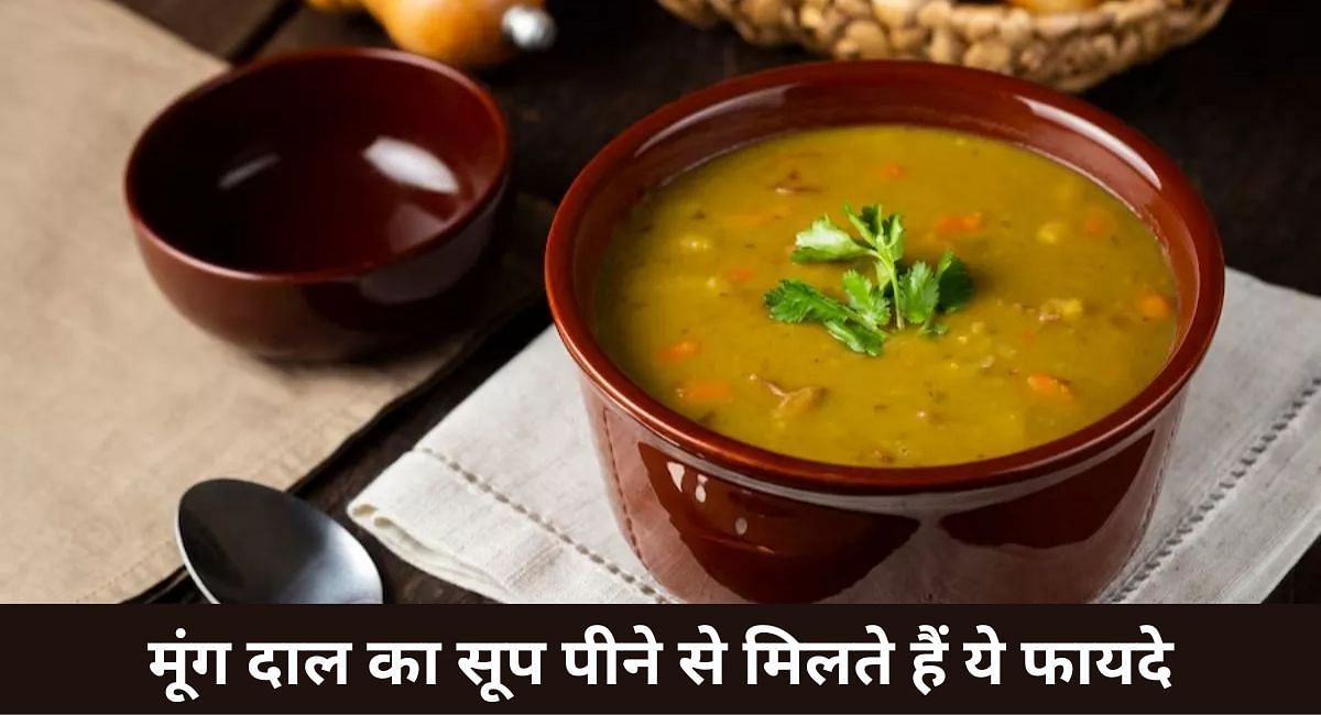मूंग दाल का सूप पीने से मिलते हैं ये फायदे(फोटो-Sportskeeda hindi)