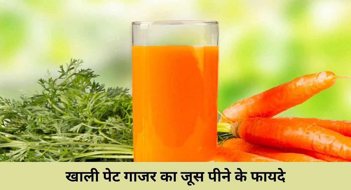 खाली पेट गाजर का जूस पीने के फायदे(फोटो-Sportskeeda hindi)