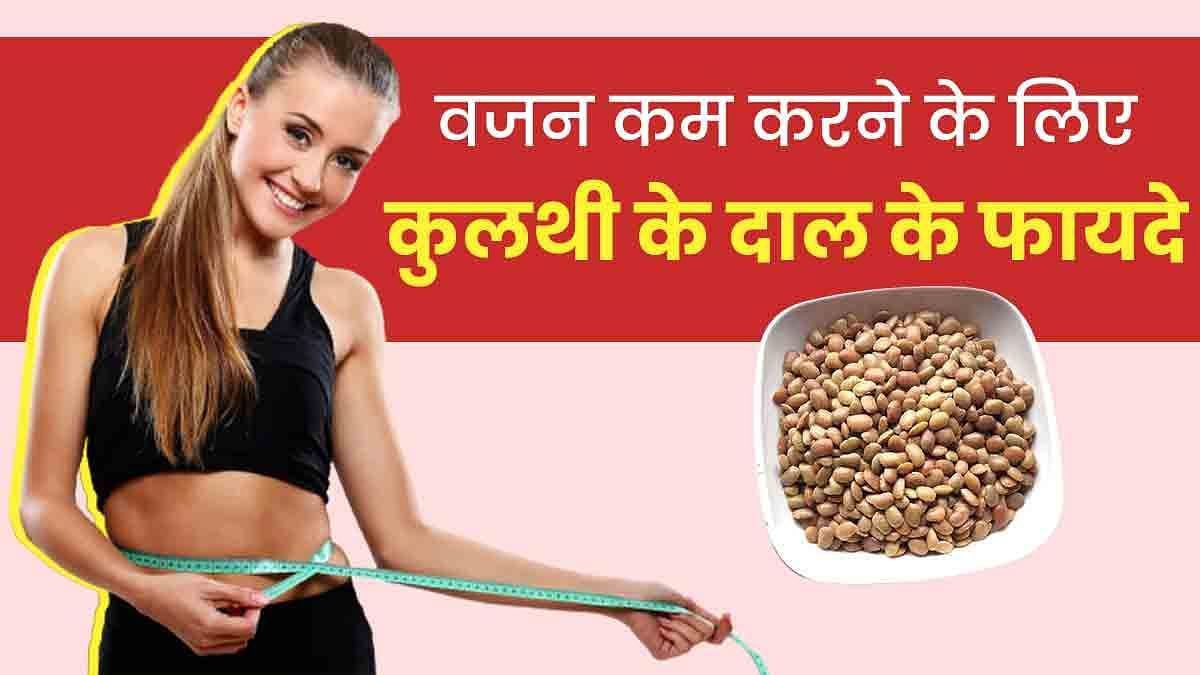 वजन कम करने के लिए कुलथी की दाल के फायदे (sportskeeda Hindi) 