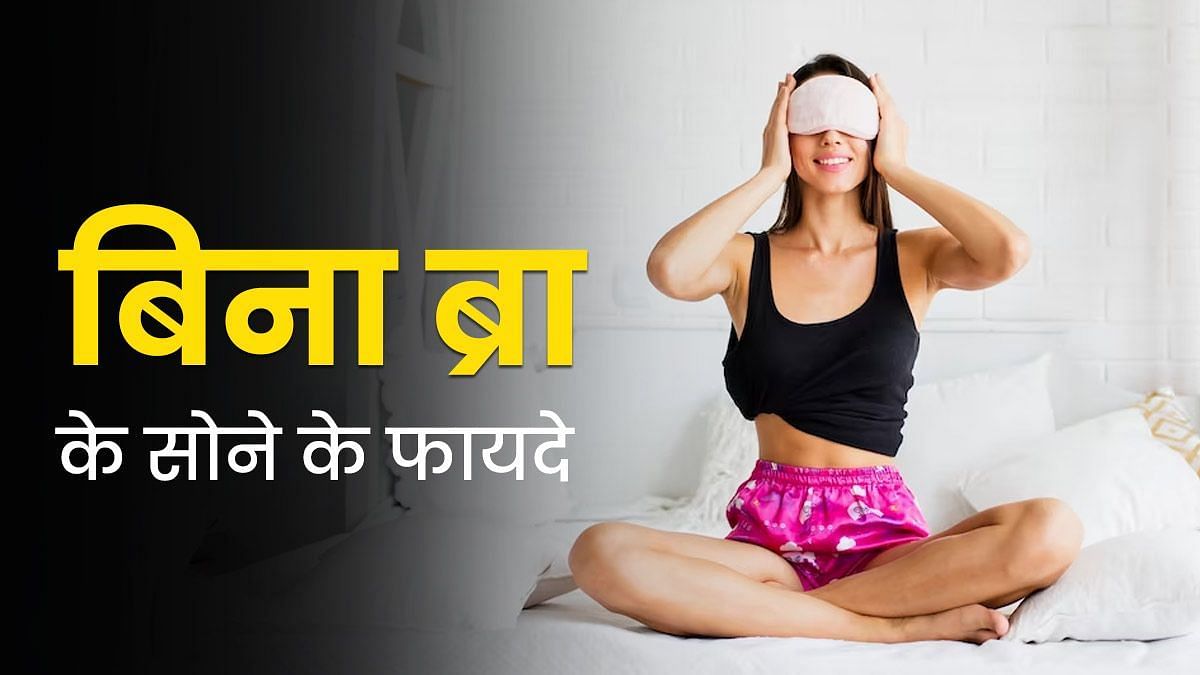 महिलाएं रात में उतारकर सोएं ब्रा, जानें ऐसा करने के 6 गजब के फायदे (sportskeeda Hindi) 
