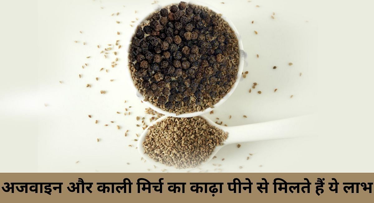 अजवाइन और काली मिर्च का काढ़ा पीने से मिलते हैं ये लाभ(फोटो-Sportskeeda hindi)