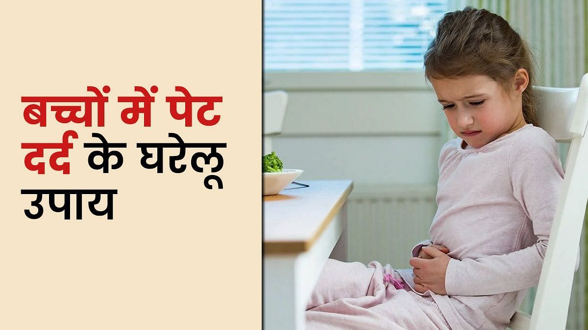 बच्चों में पेट दर्द के लिए घरेलू उपचार (sportskeeda Hindi) 