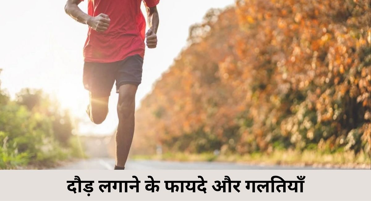 दौड़ लगाने के 7 फायदे और गलतियाँ (फोटो - sportskeedaहिन्दी)