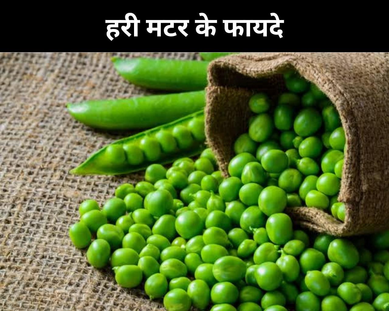 हरी मटर के फायदे (sportskeeda Hindi) 