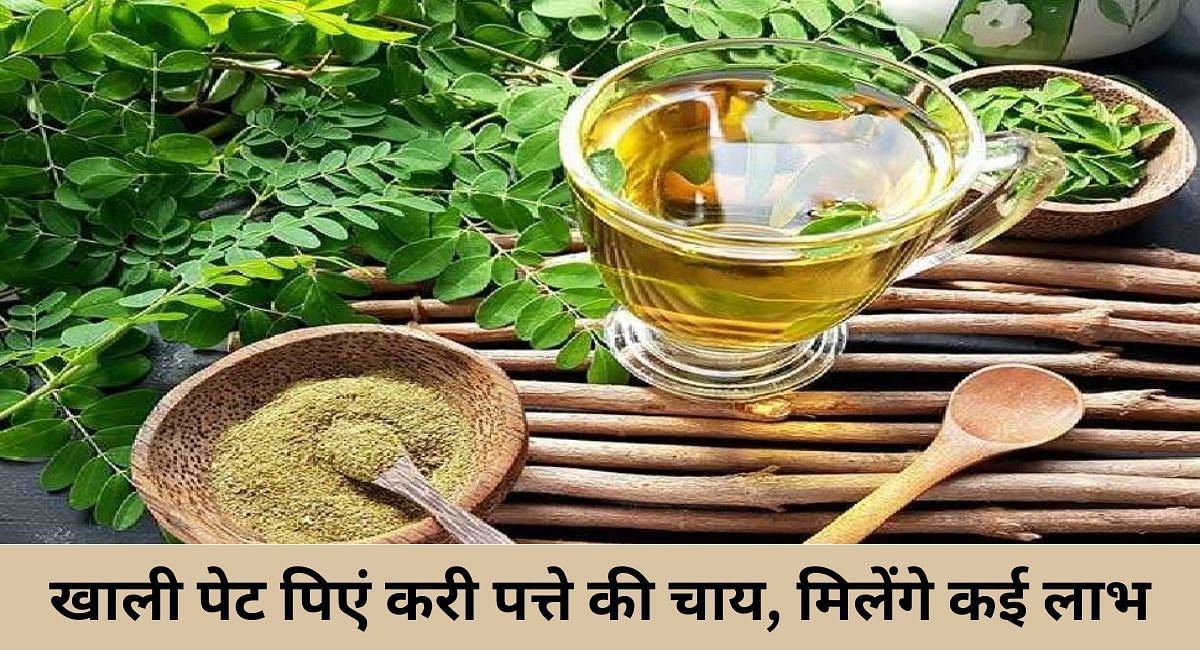 खाली पेट पिएं करी पत्ते की चाय, मिलेंगे कई लाभ(फोटो-Sportskeeda hindi)