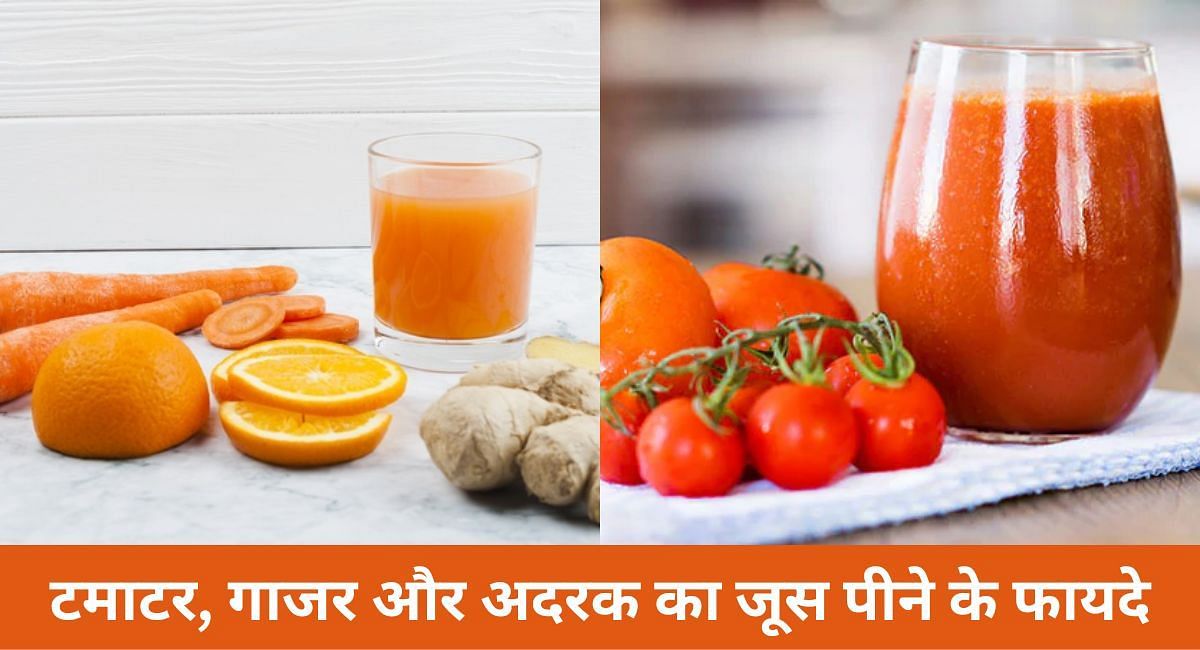 टमाटर, गाजर और अदरक का जूस पीने के फायदे(फोटो-Sportskeeda hindi)