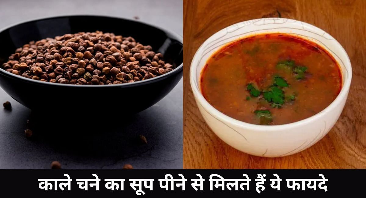 काले चने का सूप पीने से मिलते हैं ये फायदे(फोटो-Sportskeeda hindi)