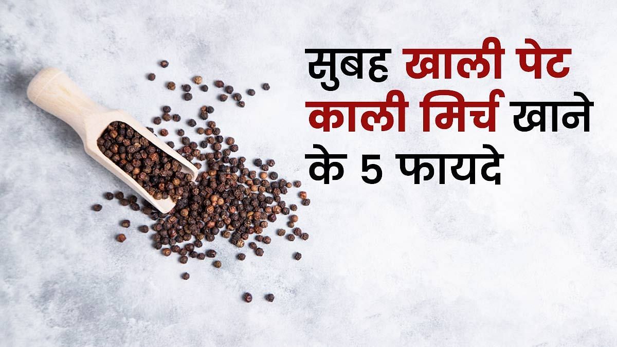 सुबह खाली पेट काली मिर्च खाने के 5 फायदे (sportskeeda Hindi) 