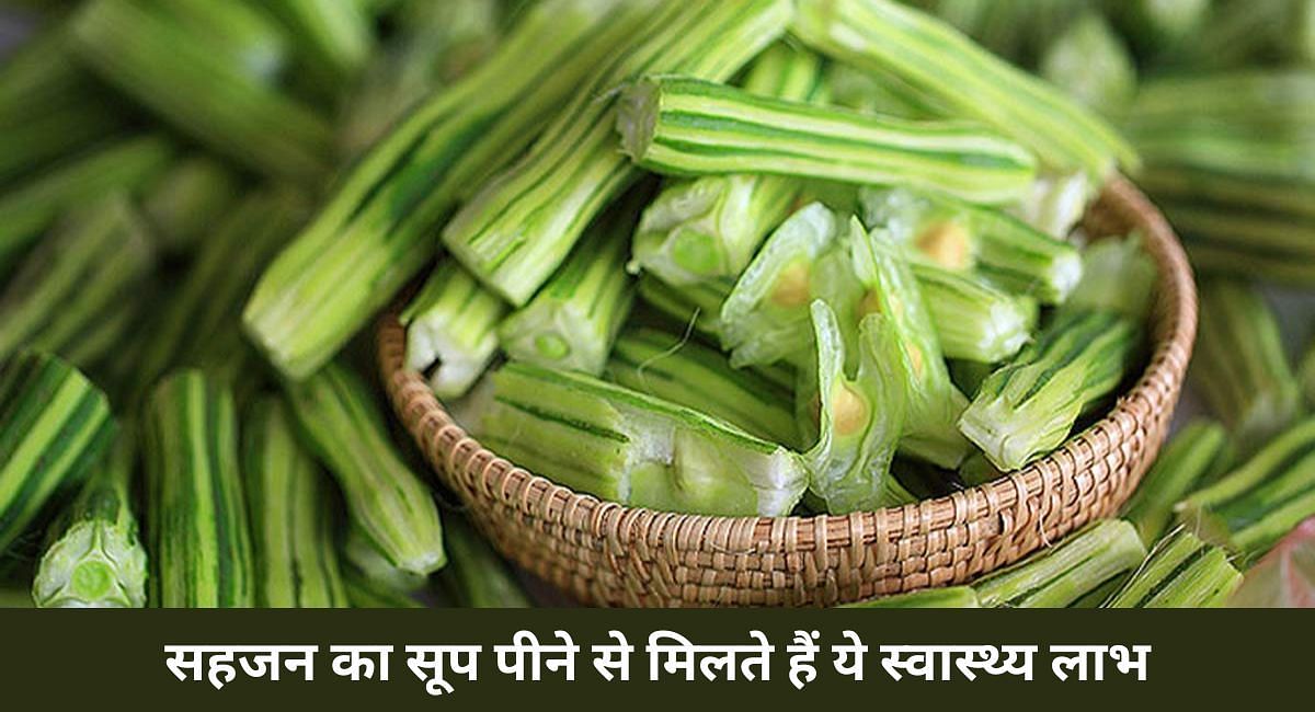 सहजन का सूप पीने से मिलते हैं ये स्वास्थ्य लाभ(फोटो-Sportskeeda hindi)