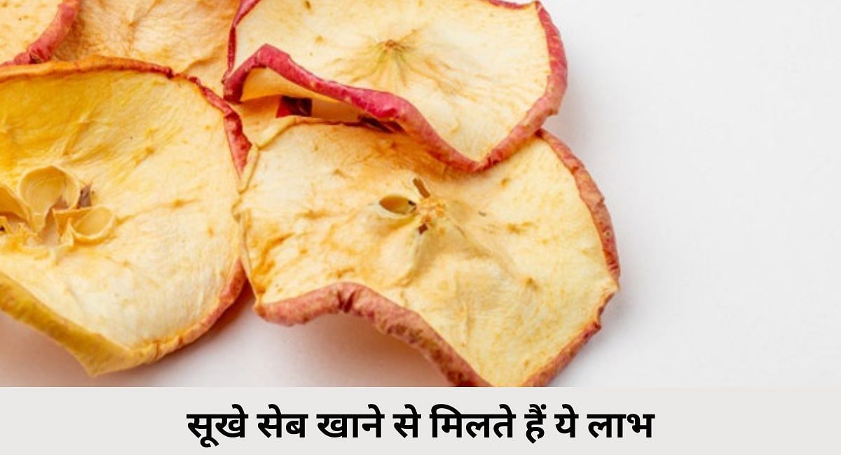 सूखे सेब खाने से मिलते हैं ये लाभ(फोटो-Sportskeeda hindi)