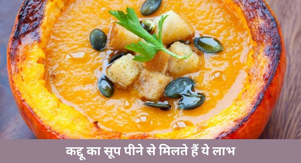 कद्दू का सूप पीने से मिलते हैं ये लाभ(फोटो-Sportskeeda hindi)