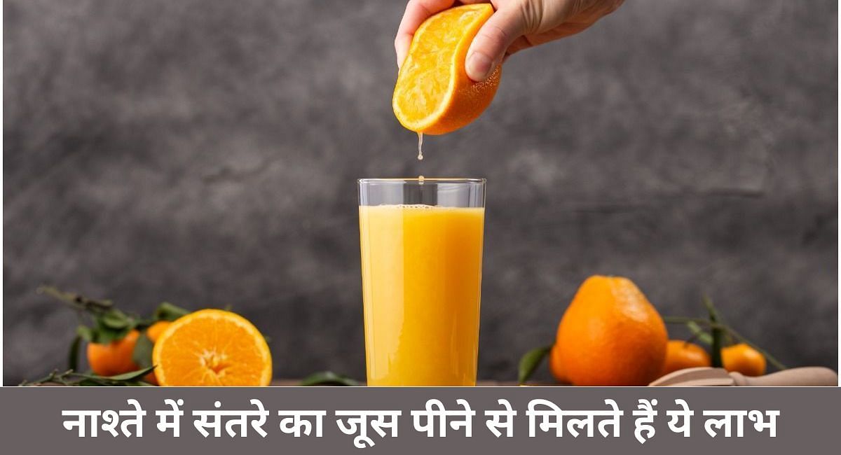 नाश्ते में संतरे का जूस पीने से मिलते हैं ये लाभ(फोटो-Sportskeeda hindi)