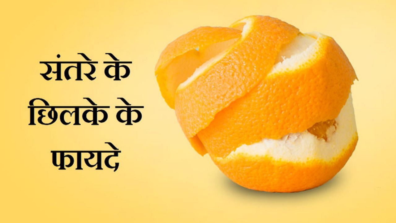 संतरे के छिलके के फायदे (sportskeeda Hindi) 