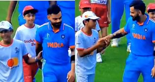 CWC 2023 : विराट कोहली को बीच मैदान पर बच्चों ने घेरा, अहम वजह से दिखा जबरदस्त क्रेज