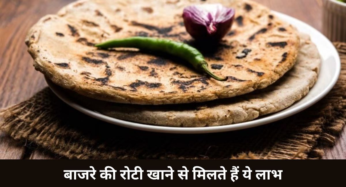 बाजरे की रोटी खाने से मिलते हैं ये लाभ(फोटो-Sportskeeda hindi)