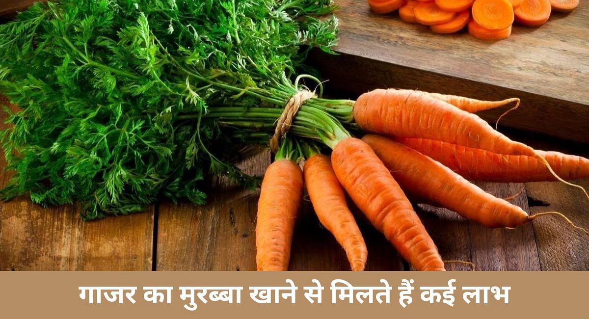 गाजर का मुरब्बा खाने से मिलते हैं कई लाभ(फोटो-Sportskeeda hindi)