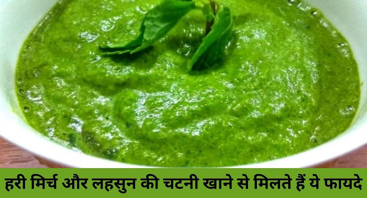 हरी मिर्च और लहसुन की चटनी खाने से मिलते हैं ये फायदे(फोटो-Sportskeeda hindi)