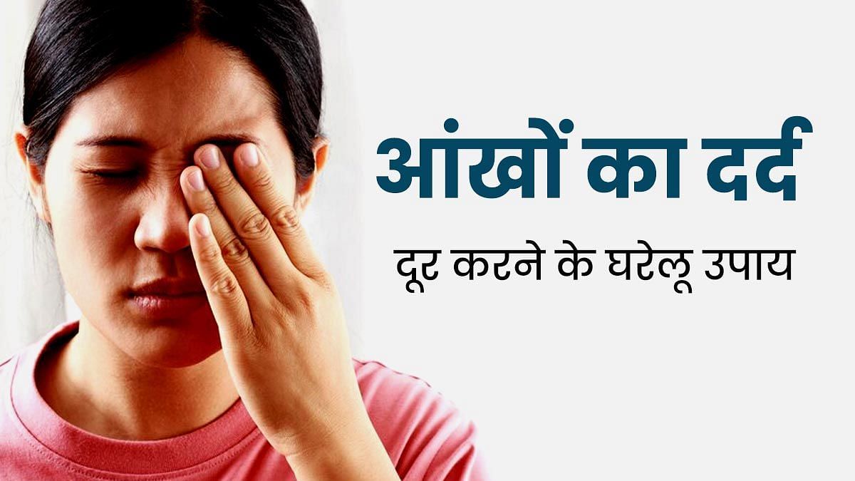 आंख में दर्द का 5 घरेलू उपचार (sportskeeda Hindi) 