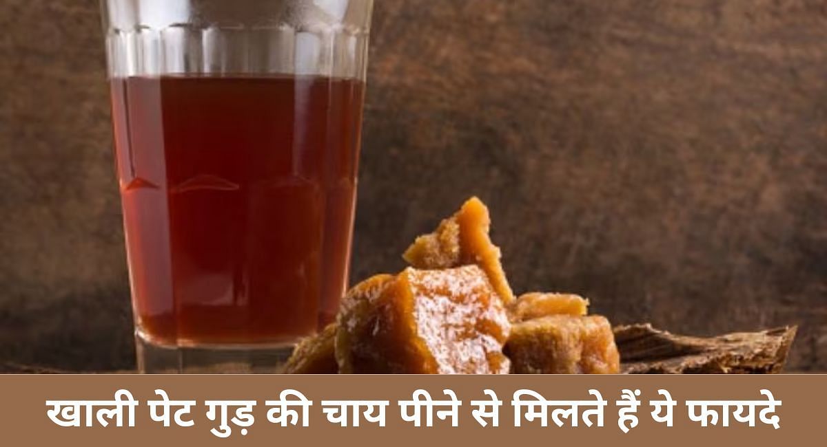 खाली पेट गुड़ की चाय पीने से मिलते हैं ये फायदे(फोटो-Sportskeeda hindi)
