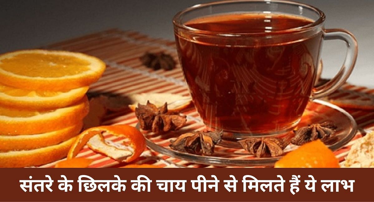संतरे के छिलके की चाय पीने से मिलते हैं ये लाभ(फोटो-Sportskeeda hindi)
