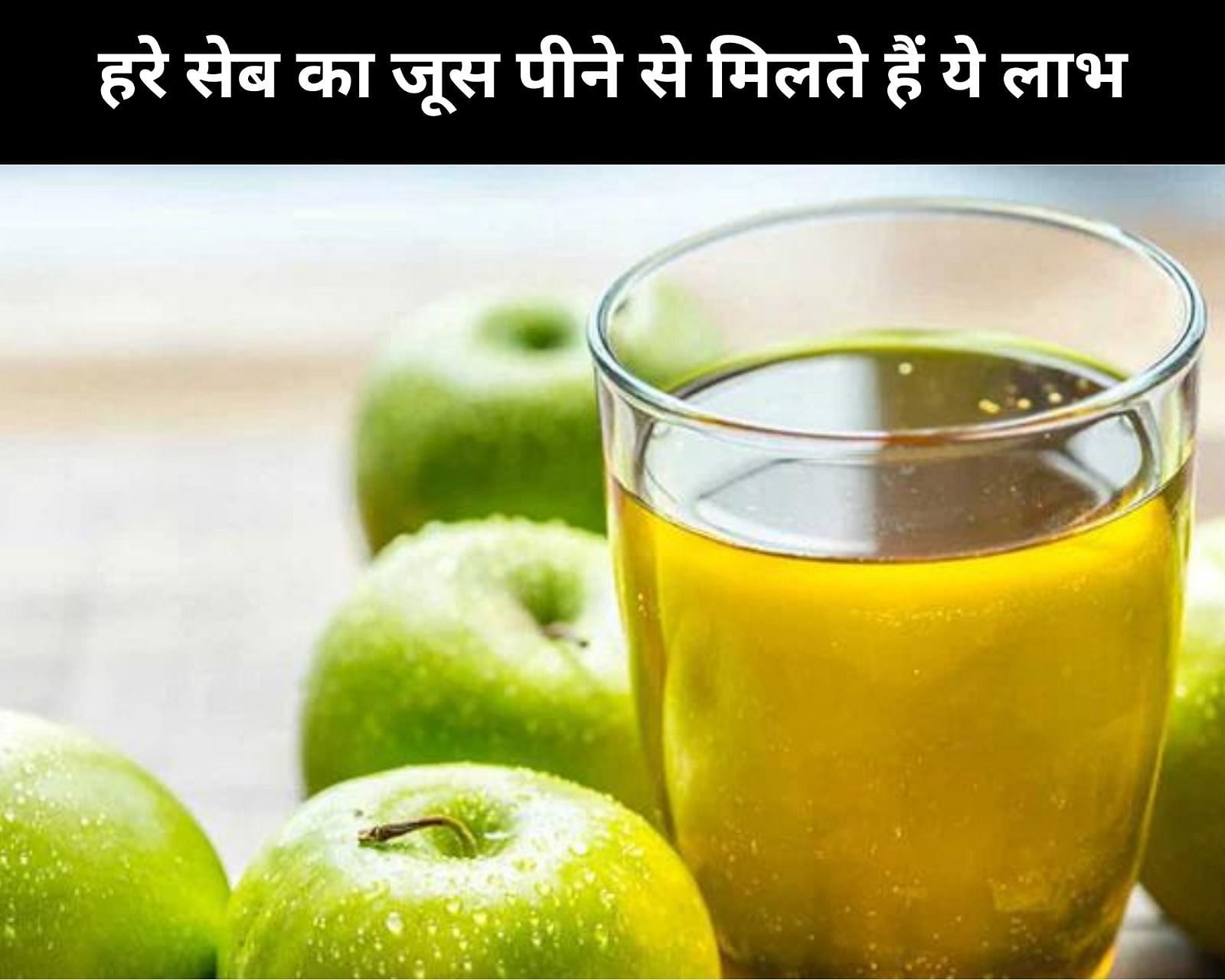 हरे सेब का जूस पीने से मिलते हैं ये लाभ(फोटो-Sportskeeda hindi)