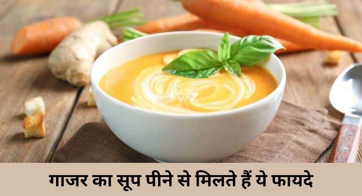 गाजर का सूप पीने से मिलते हैं ये फायदे(फोटो-Sportskeeda hindi)