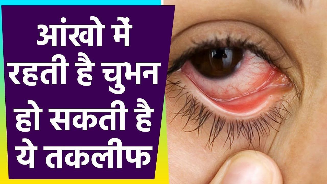 आंखों में चुभन का इलाज (sportskeeda Hindi) 