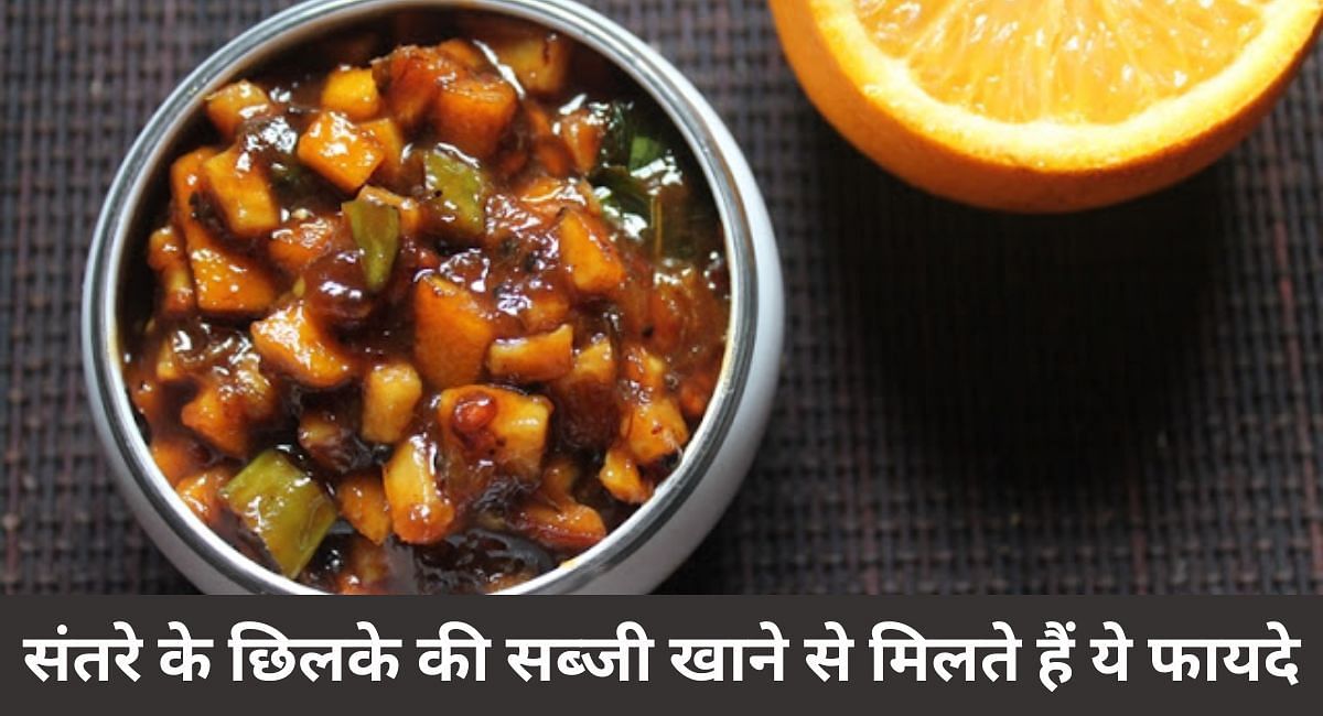 संतरे के छिलके की सब्जी खाने से मिलते हैं ये फायदे(फोटो-Sportskeeda hindi)