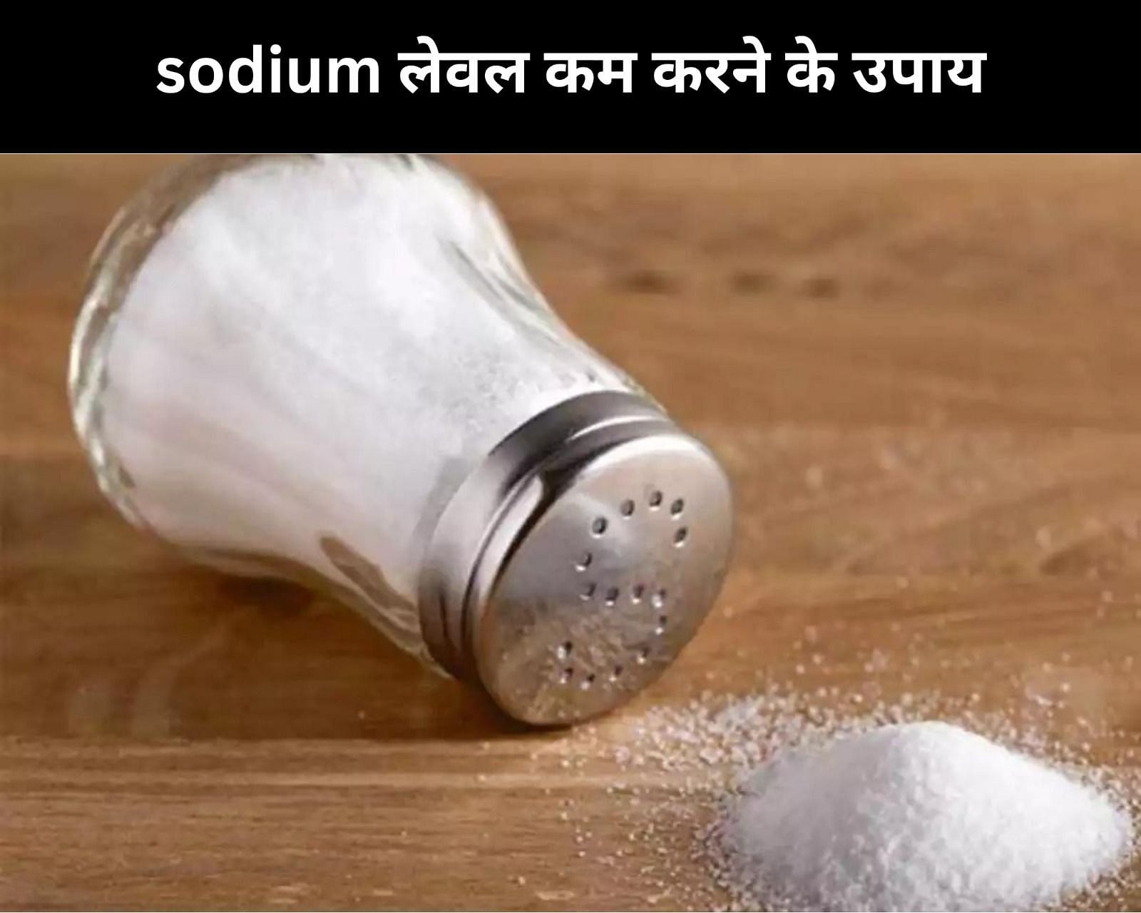 sodium लेवल कम करने के 7 उपाय (फोटो - sportskeedaहिन्दी)