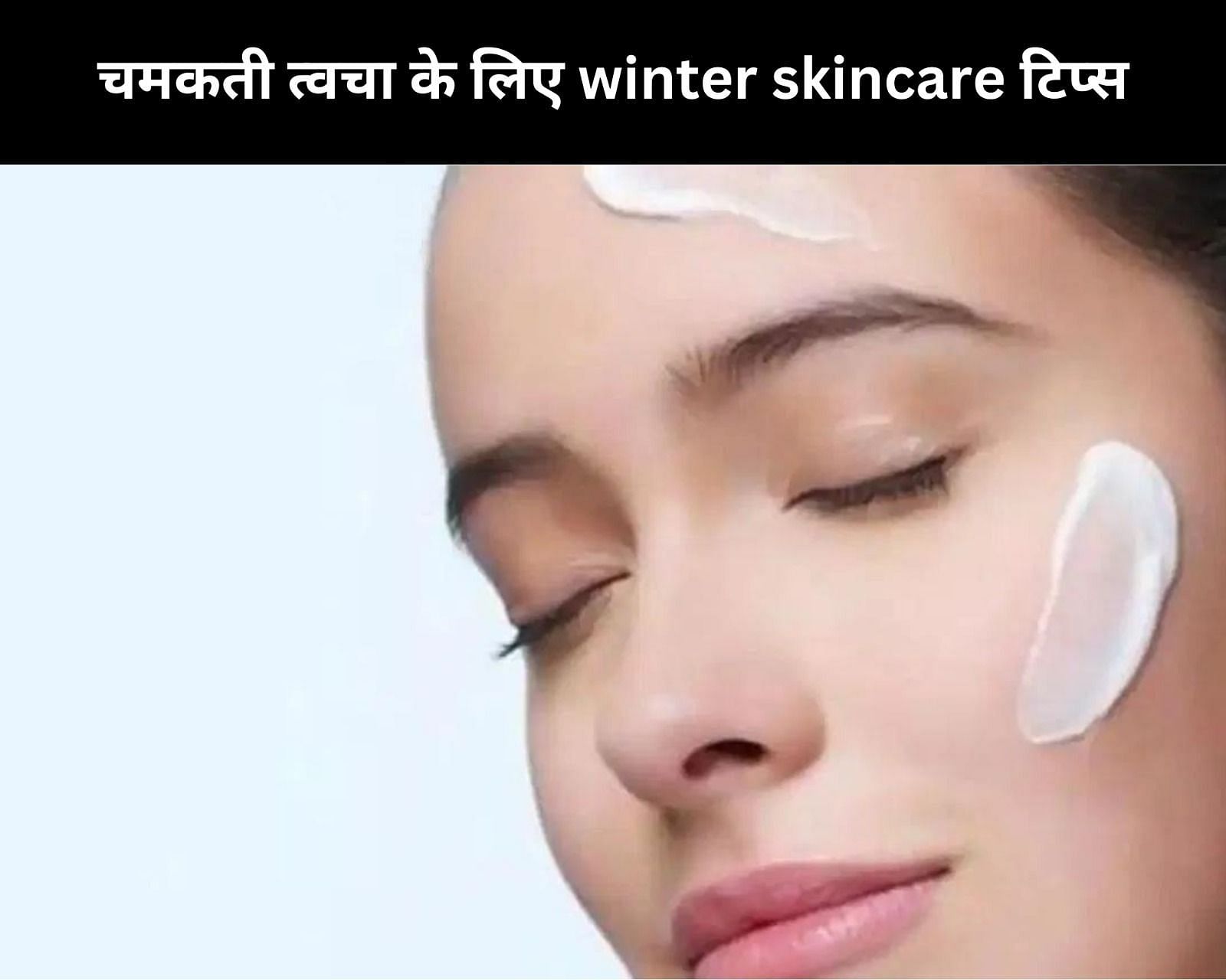 चमकती त्वचा के लिए 15 winter skincare टिप्स (फोटो - sportskeedaहिन्दी)