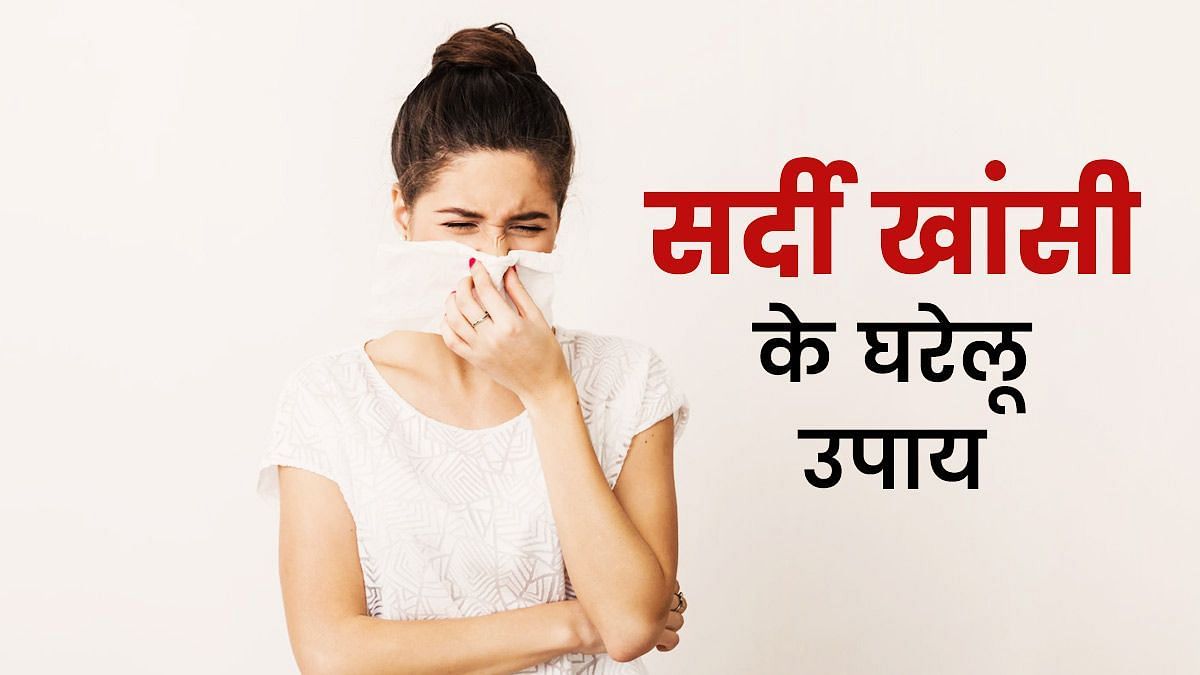 सर्दी जुकाम का घरेलू उपचार (sportskeeda Hindi) 