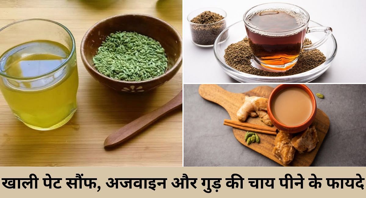 खाली पेट सौंफ, अजवाइन और गुड़ की चाय पीने के फायदे(फोटो-Sportskeeda hindi)