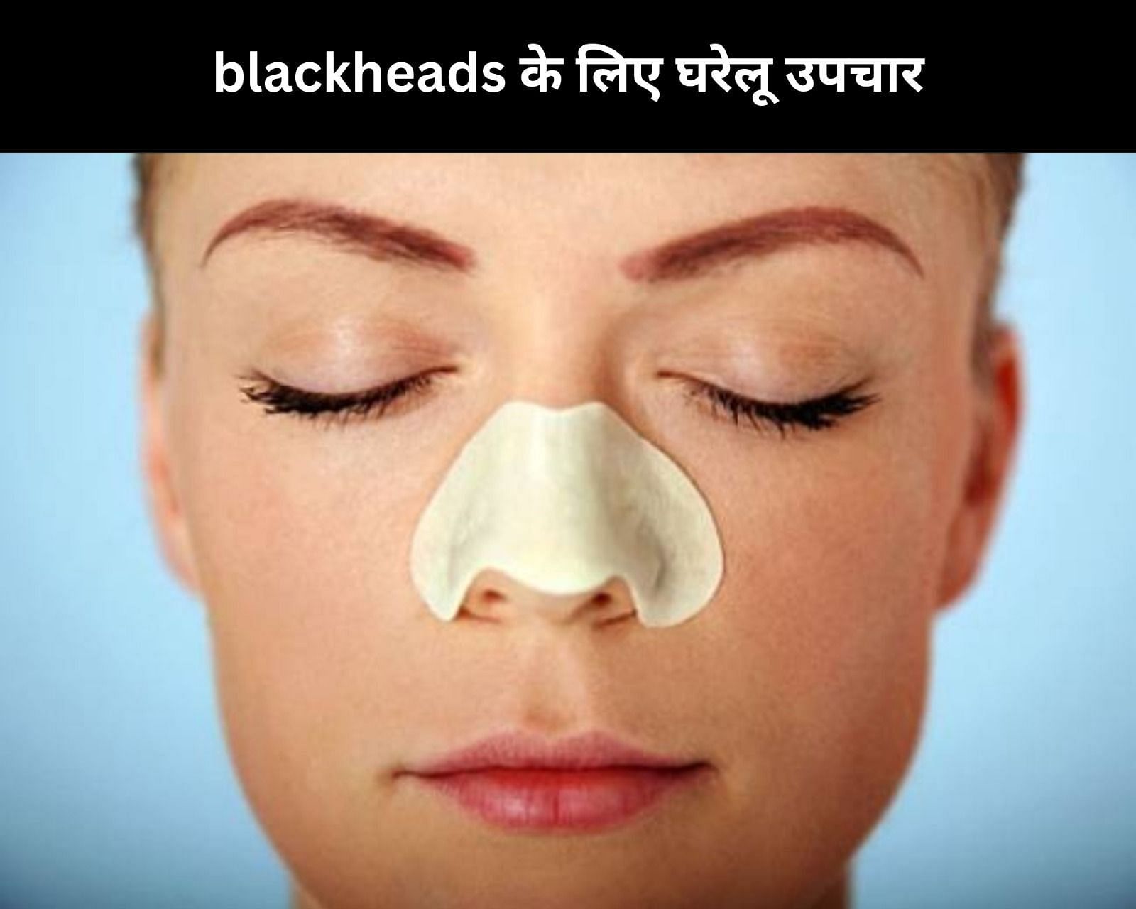 blackheads के लिए 10 घरेलू उपचार (फोटो - sportskeedaहिन्दी)