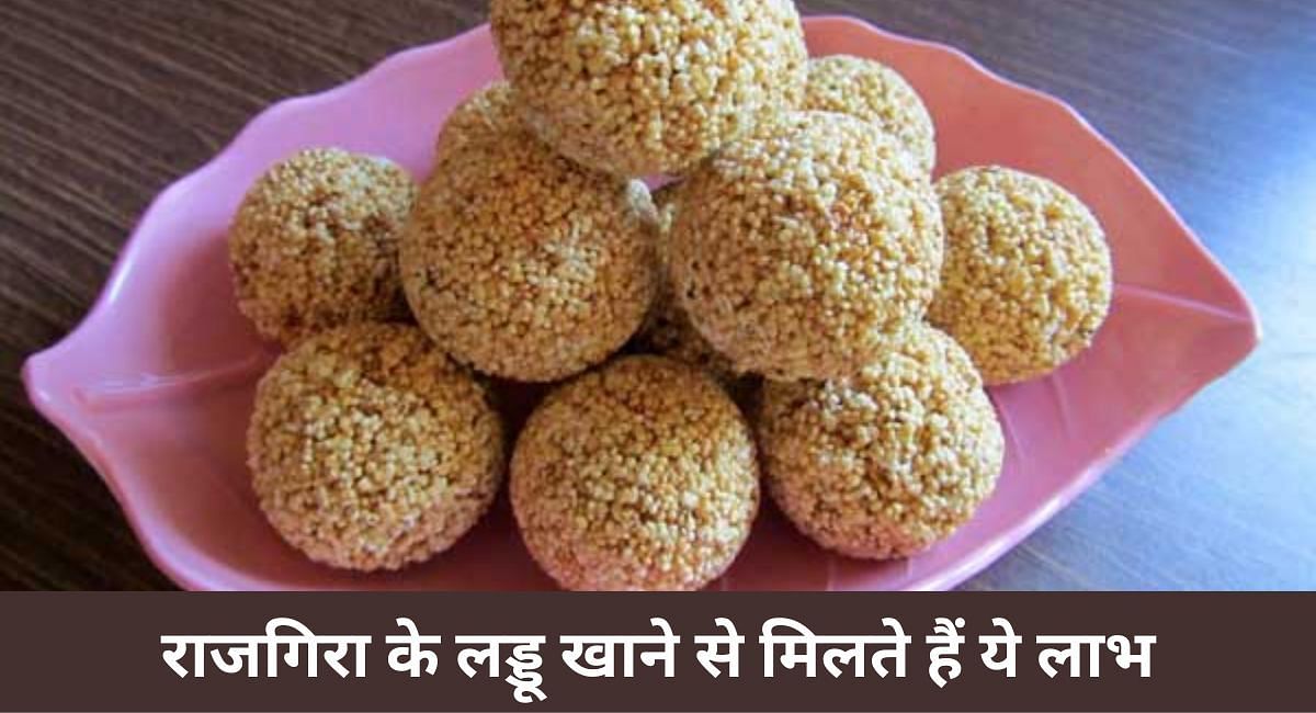 राजगिरा के लड्डू खाने से मिलते हैं ये लाभ(फोटो-Sportskeeda hindi)