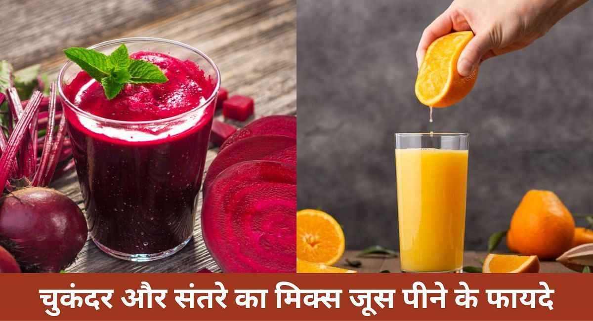 चुकंदर और संतरे का मिक्स जूस पीने के फायदे(फोटो-Sportskeeda hindi)