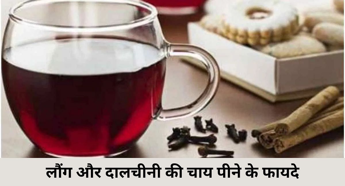 लौंग और दालचीनी की चाय पीने के फायदे(फोटो-Sportskeeda hindi)