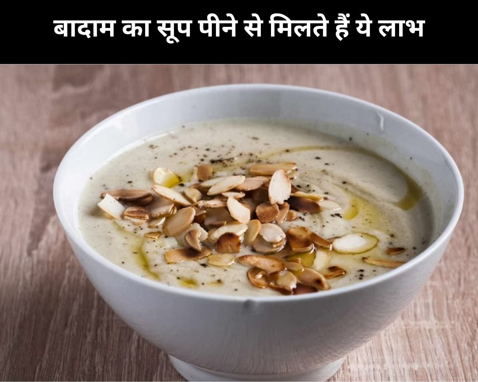 बादाम का सूप पीने से मिलते हैं ये लाभ(फोटो-Sportskeeda hindi)